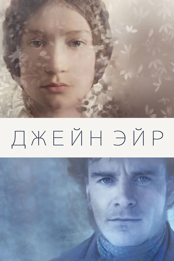 Джейн Эйр - постер фильма